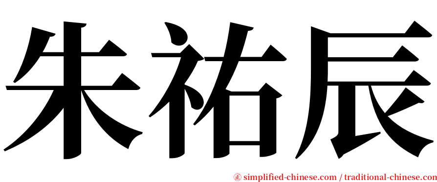 朱祐辰 serif font