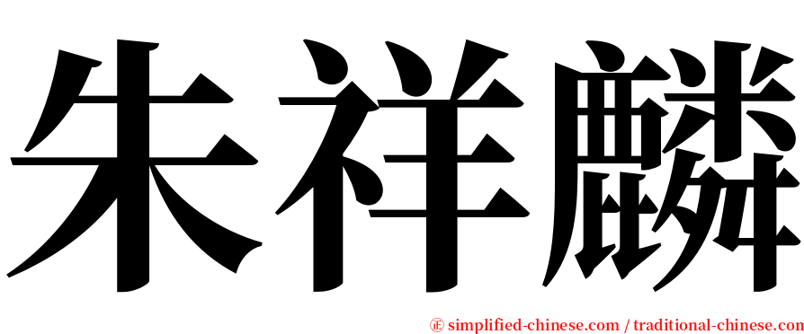 朱祥麟 serif font