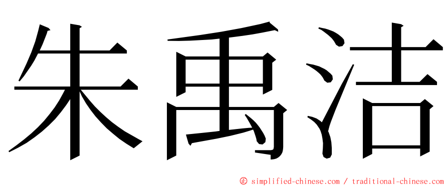 朱禹洁 ming font