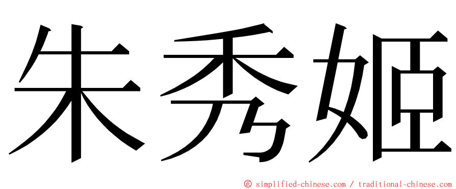 朱秀姬 ming font