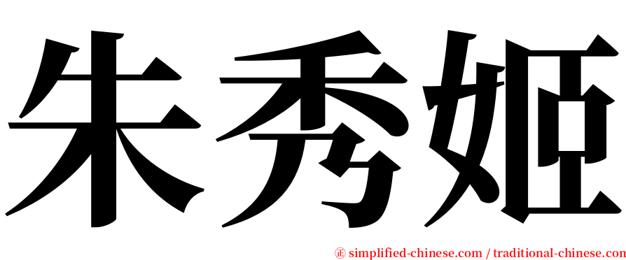 朱秀姬 serif font