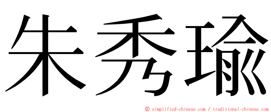 朱秀瑜 ming font