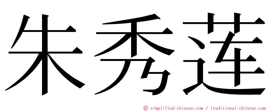 朱秀莲 ming font