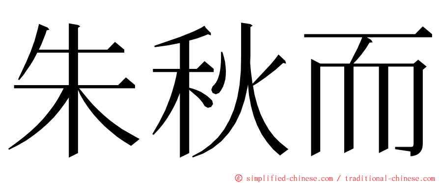 朱秋而 ming font