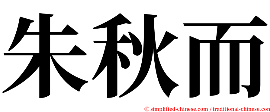 朱秋而 serif font