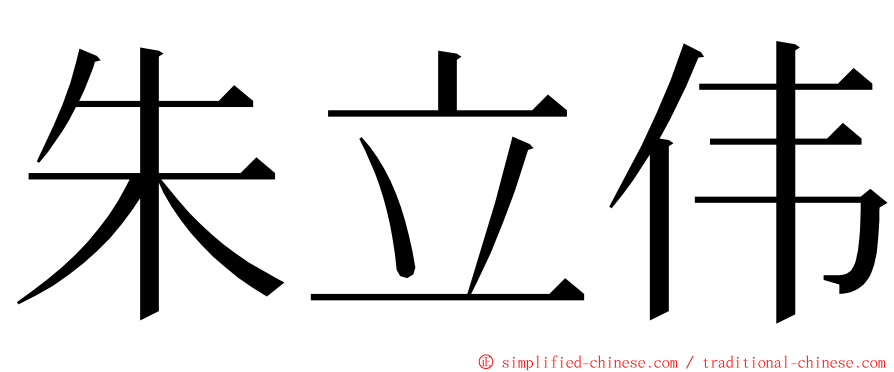 朱立伟 ming font