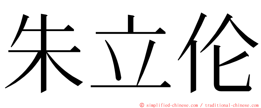 朱立伦 ming font