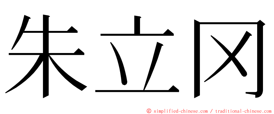 朱立冈 ming font