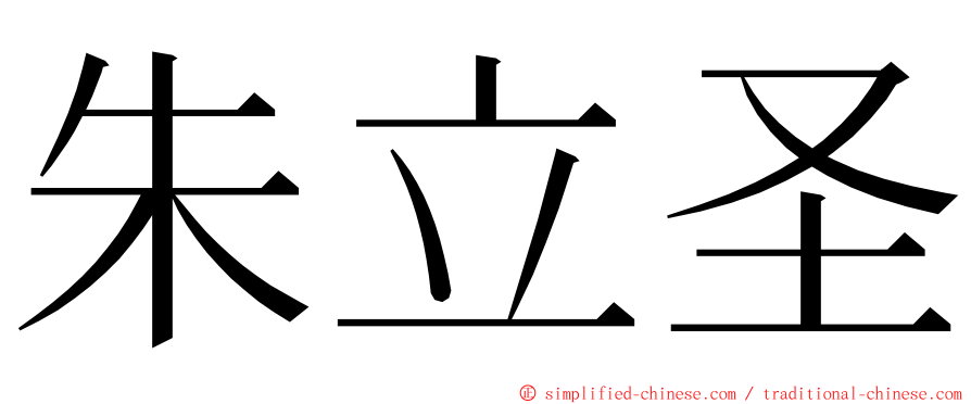 朱立圣 ming font