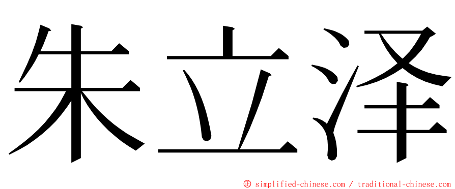 朱立泽 ming font