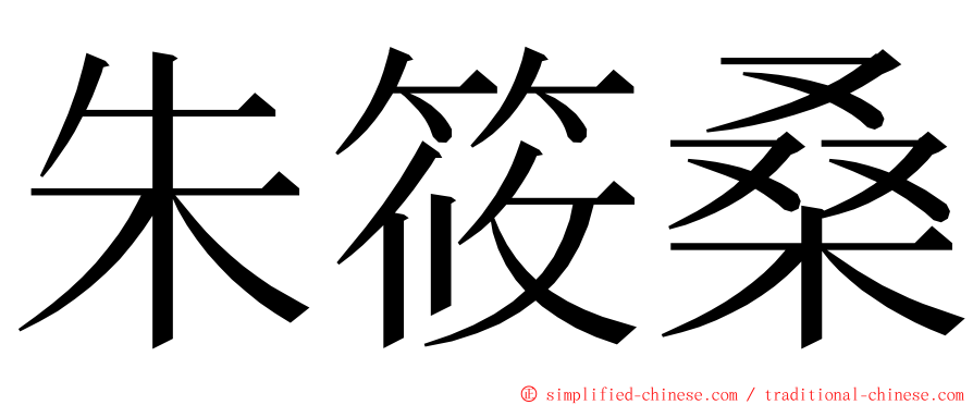 朱筱桑 ming font