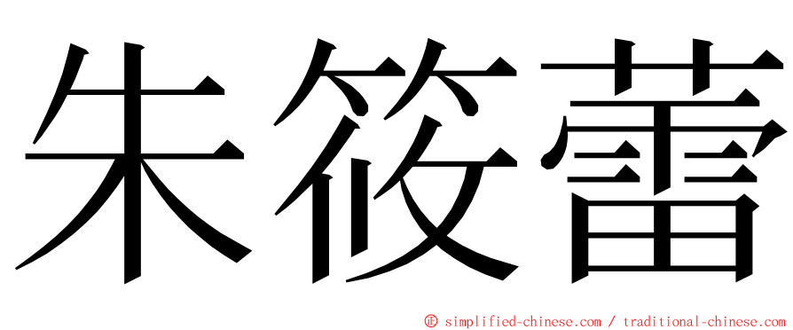 朱筱蕾 ming font