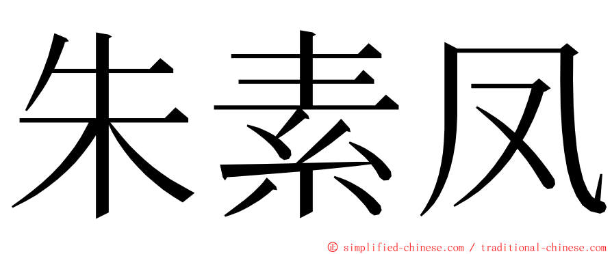 朱素凤 ming font