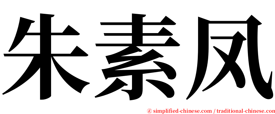 朱素凤 serif font