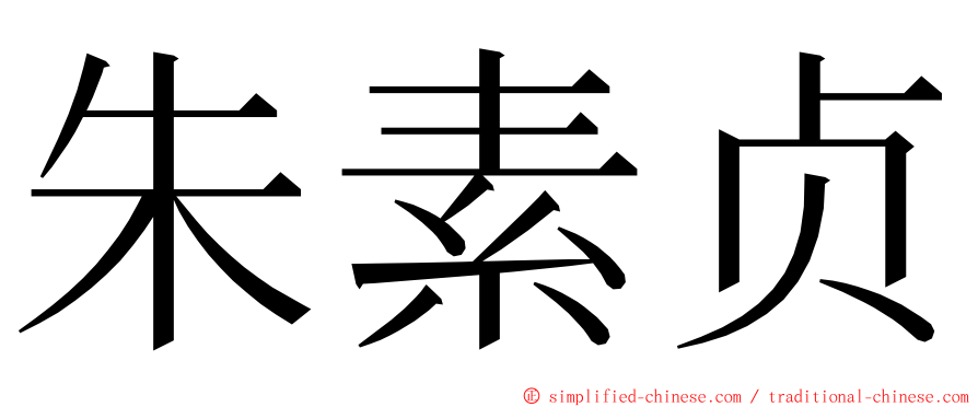 朱素贞 ming font