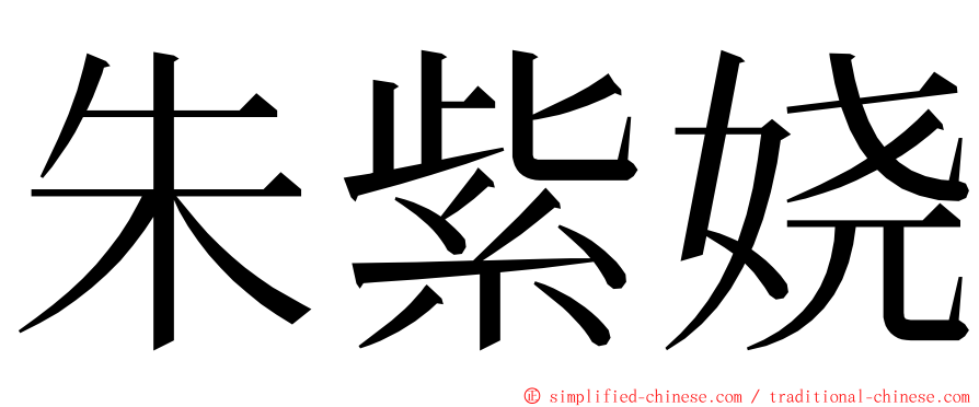 朱紫娆 ming font