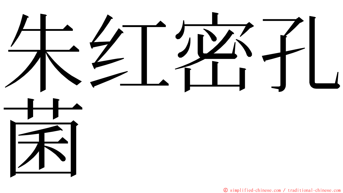 朱红密孔菌 ming font