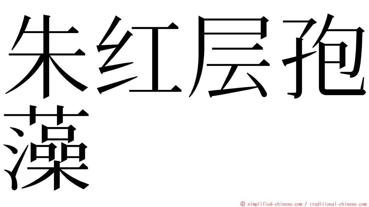 朱红层孢藻 ming font