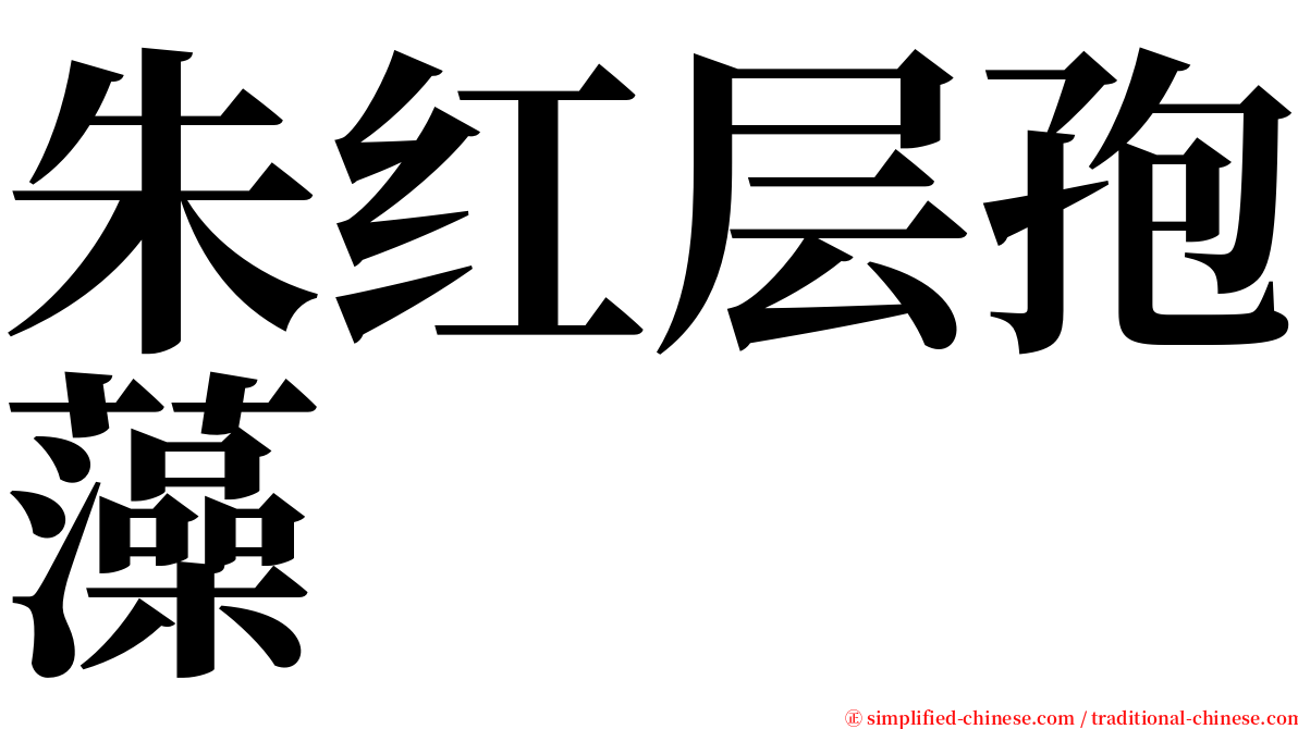 朱红层孢藻 serif font