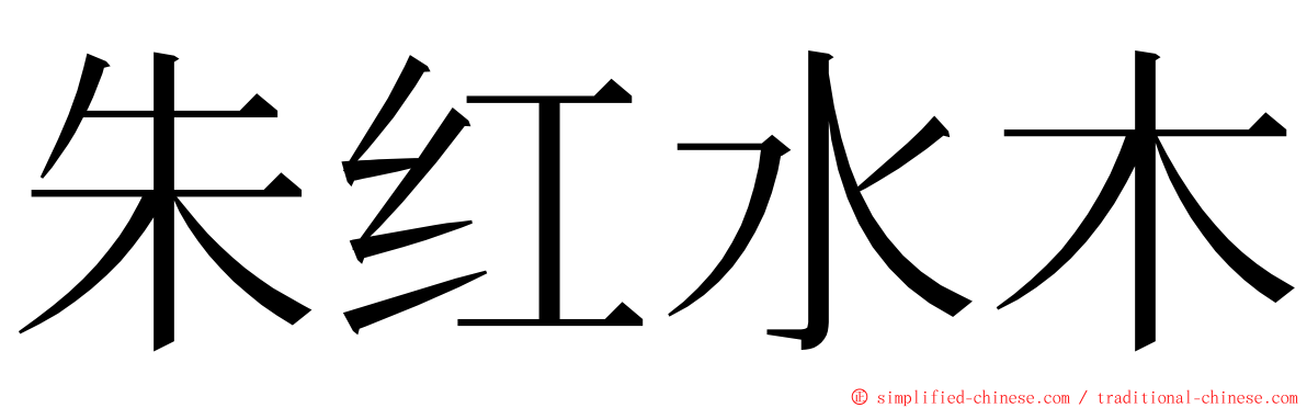 朱红水木 ming font