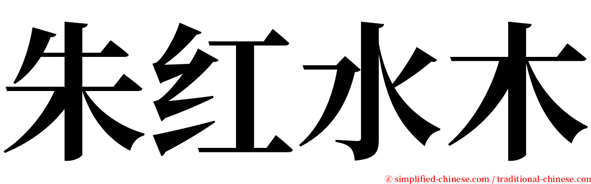 朱红水木 serif font