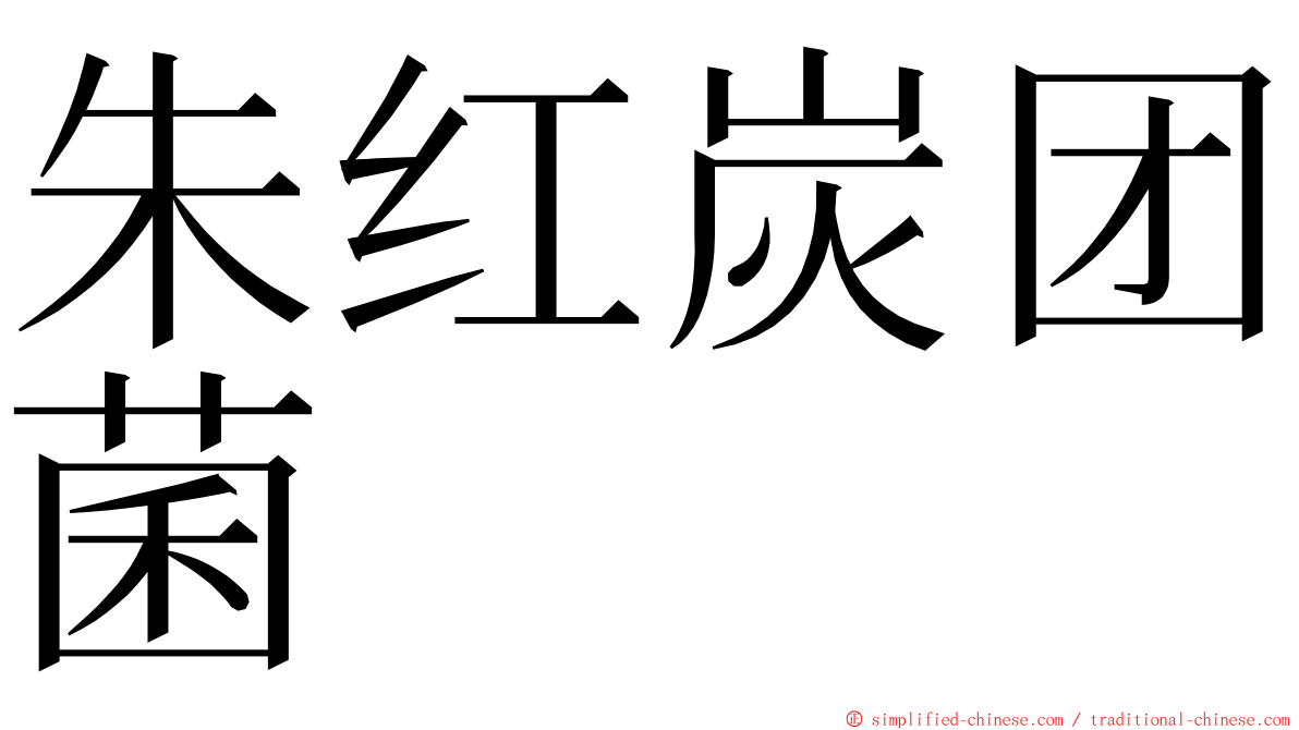 朱红炭团菌 ming font