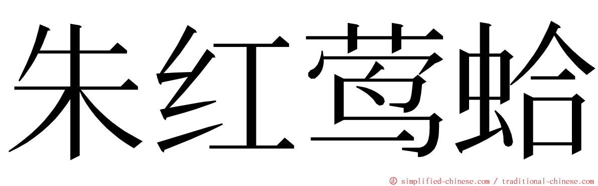 朱红莺蛤 ming font