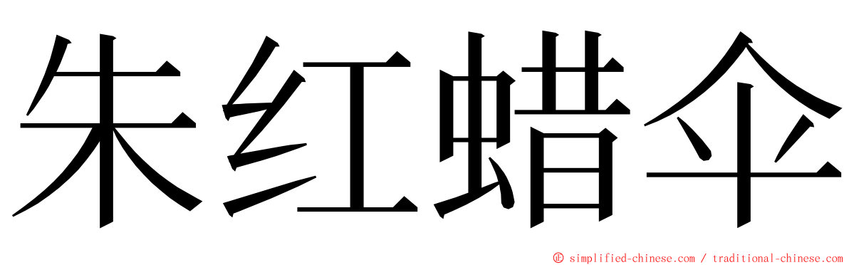朱红蜡伞 ming font