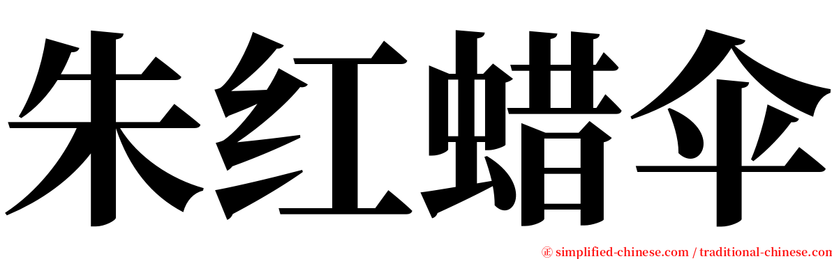 朱红蜡伞 serif font