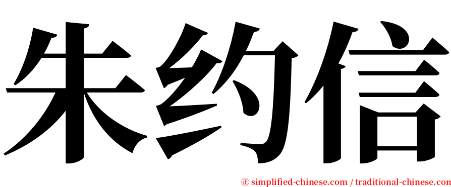 朱约信 serif font
