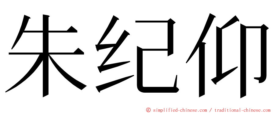 朱纪仰 ming font