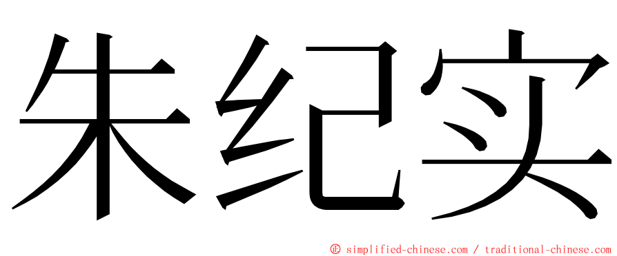 朱纪实 ming font