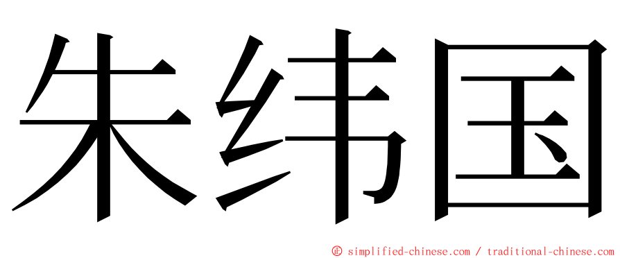 朱纬国 ming font