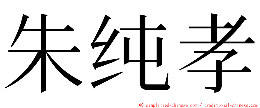 朱纯孝 ming font