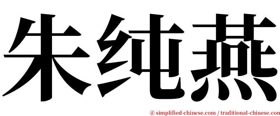朱纯燕 serif font