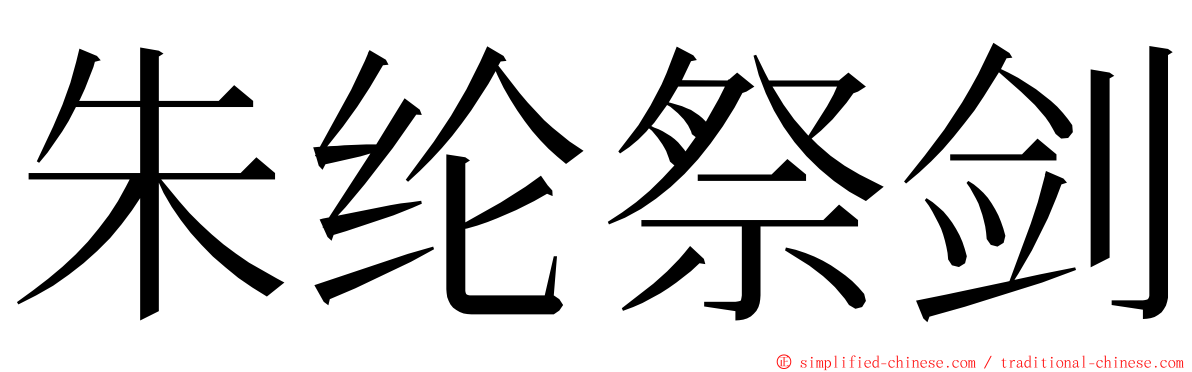 朱纶祭剑 ming font