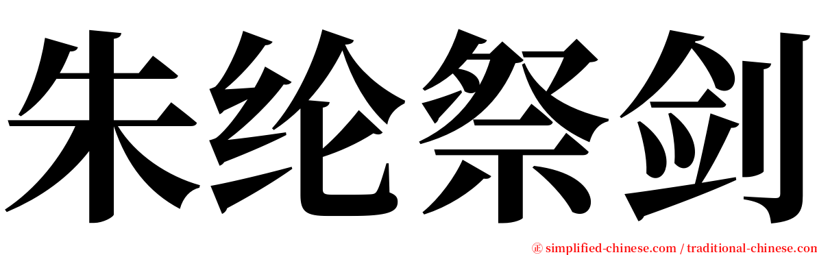 朱纶祭剑 serif font