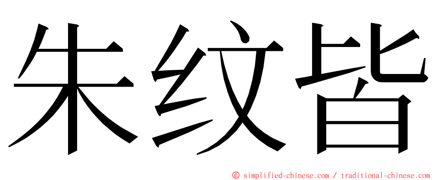 朱纹皆 ming font