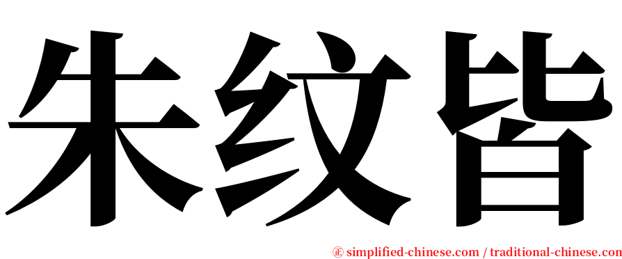 朱纹皆 serif font