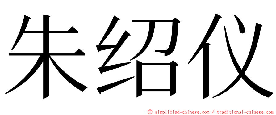朱绍仪 ming font