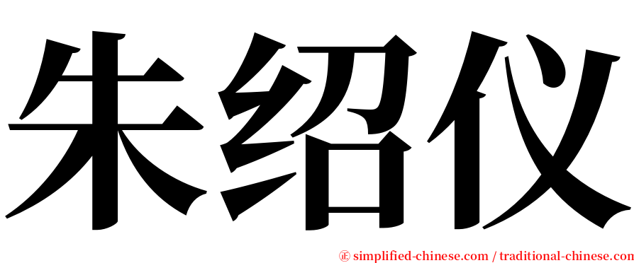 朱绍仪 serif font