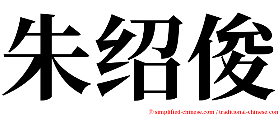 朱绍俊 serif font