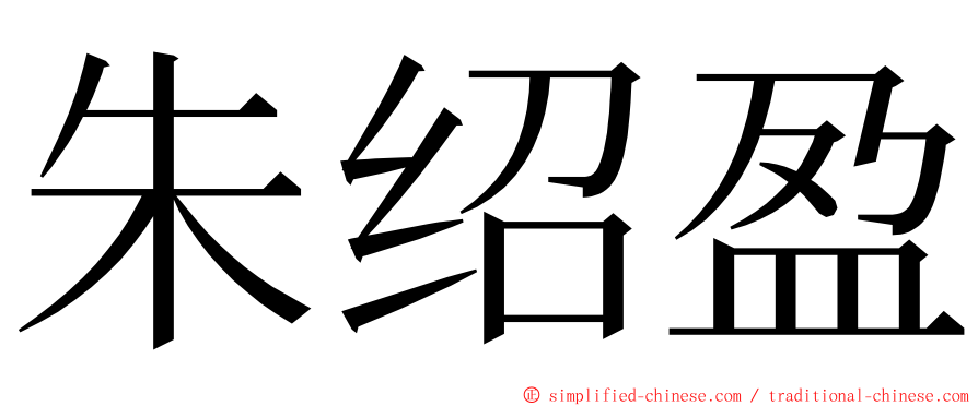 朱绍盈 ming font