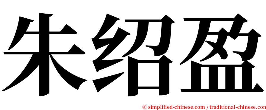 朱绍盈 serif font