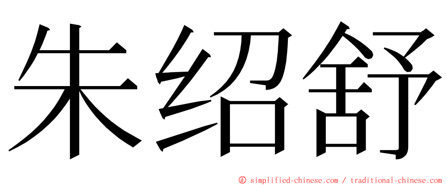 朱绍舒 ming font