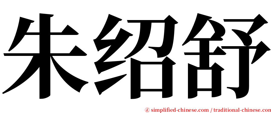 朱绍舒 serif font