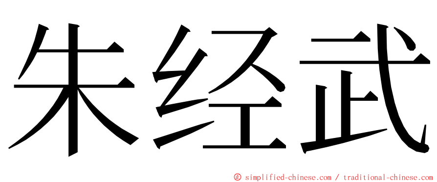 朱经武 ming font