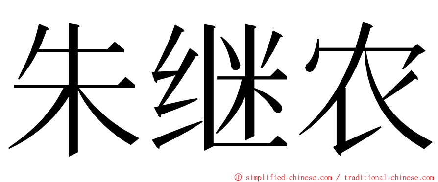 朱继农 ming font