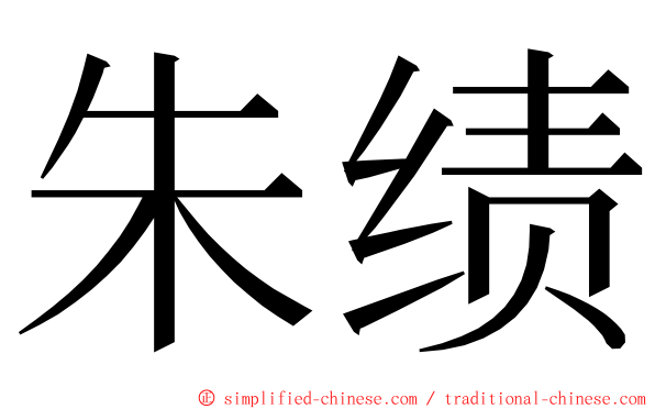 朱绩 ming font