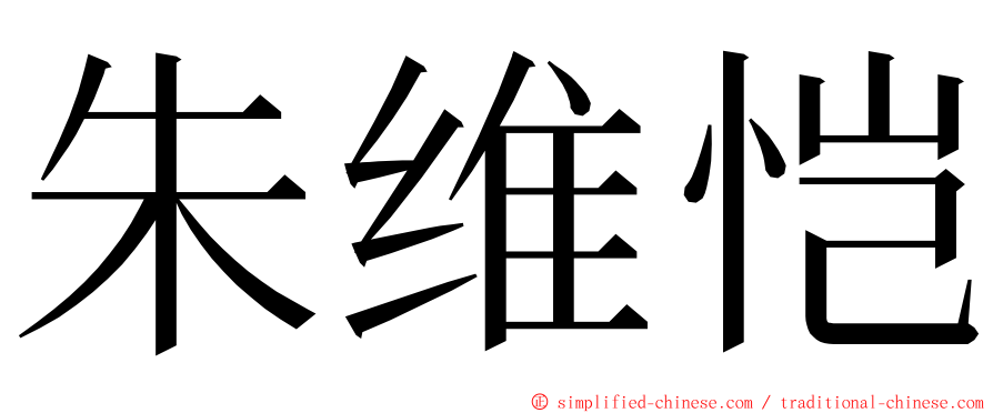 朱维恺 ming font